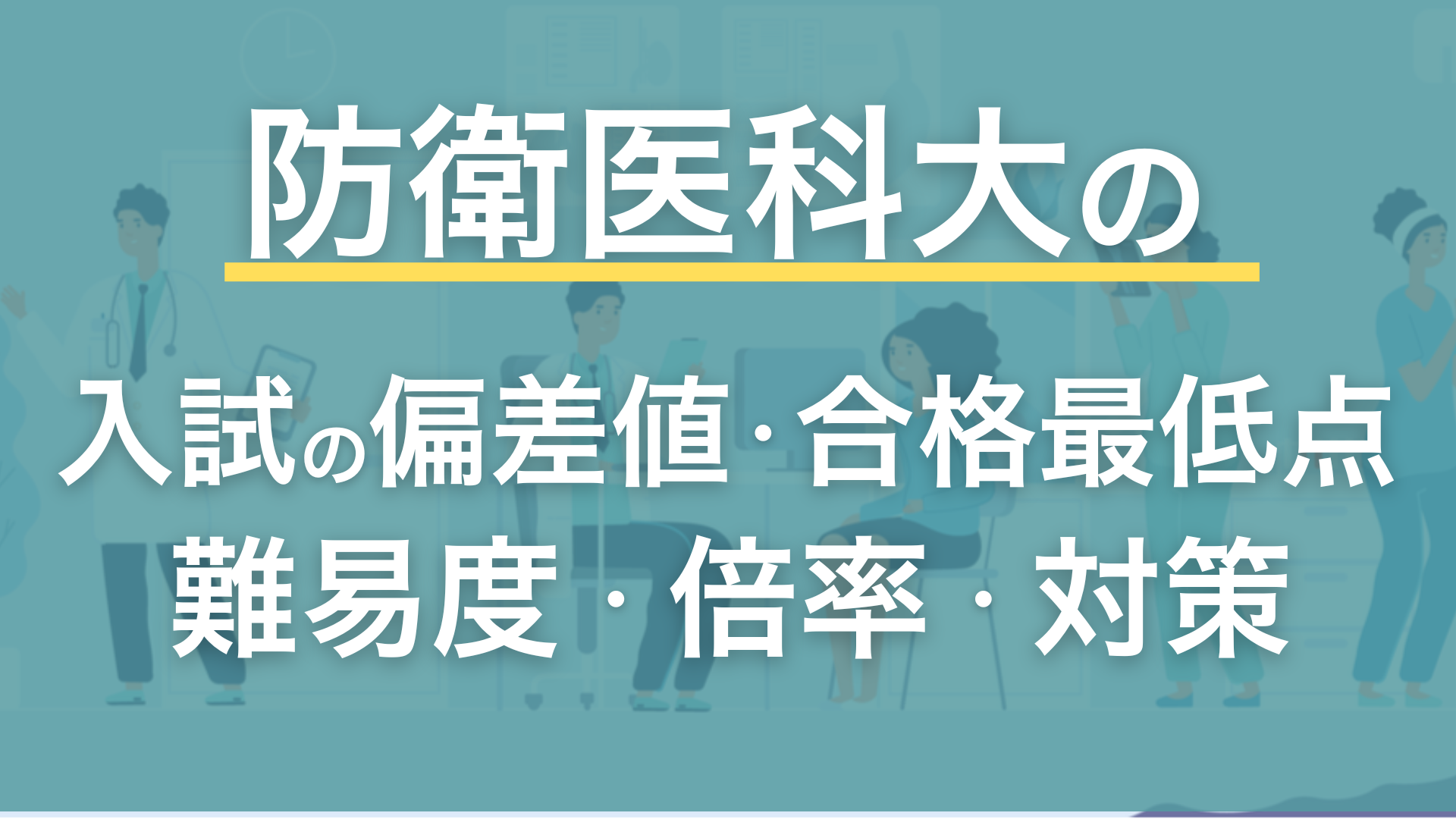 防衛医科大学校の入試の偏差値・合格最低点・難易度・倍率・対策 | 九