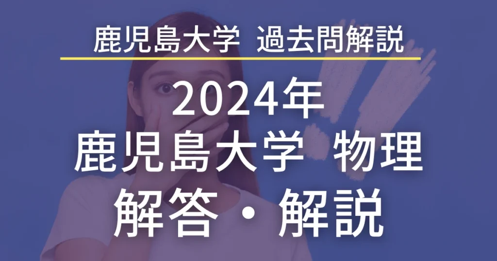 鹿児島大学医学部 過去問解説 2024年 物理 解答・解説