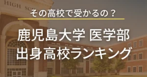 鹿児島大学医学部 出身高校別合格者数ランキング