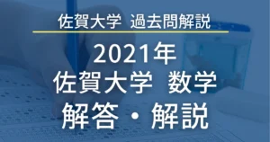 佐賀大学医学部 過去問解説 2021年 数学 解答・解説