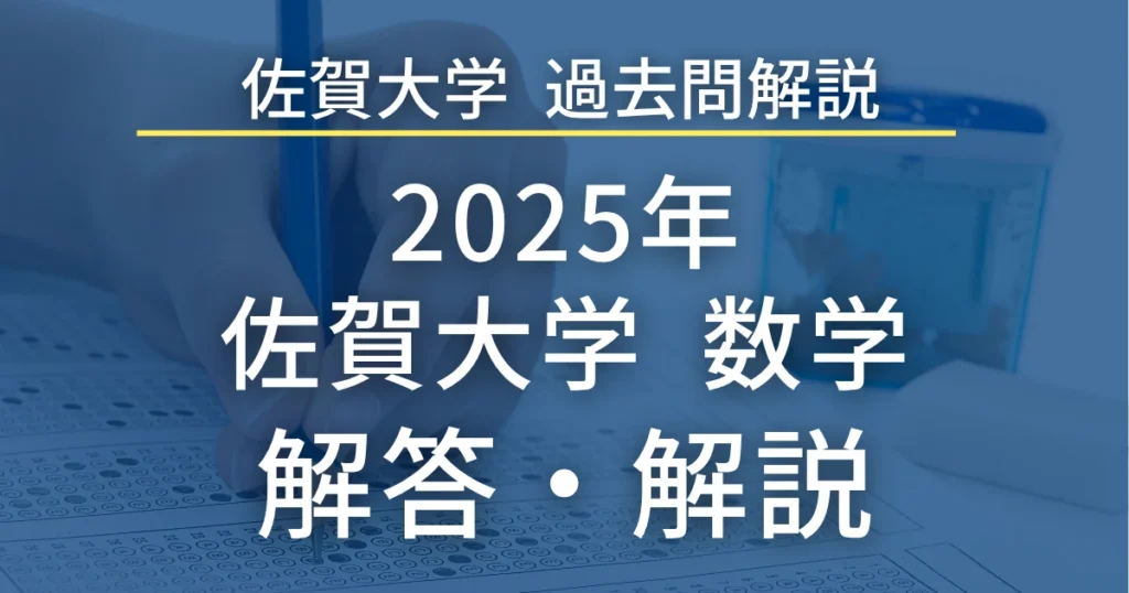 佐賀大学医学部 過去問解説 2025年 数学 解答・解説