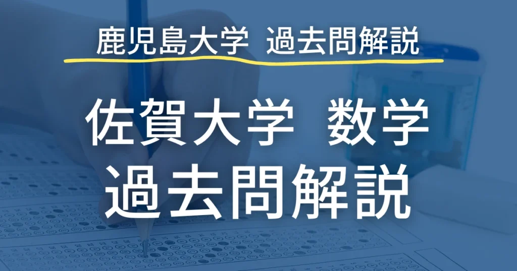佐賀大学医学部 数学 過去問 まとめ