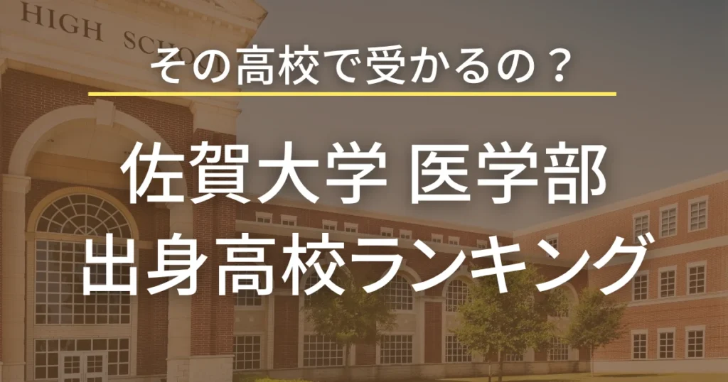 佐賀大学医学部 出身高校別合格者数ランキング