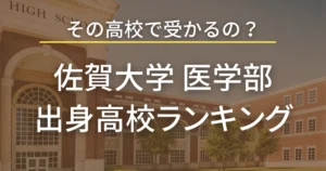 佐賀大学医学部 出身高校別合格者数ランキング