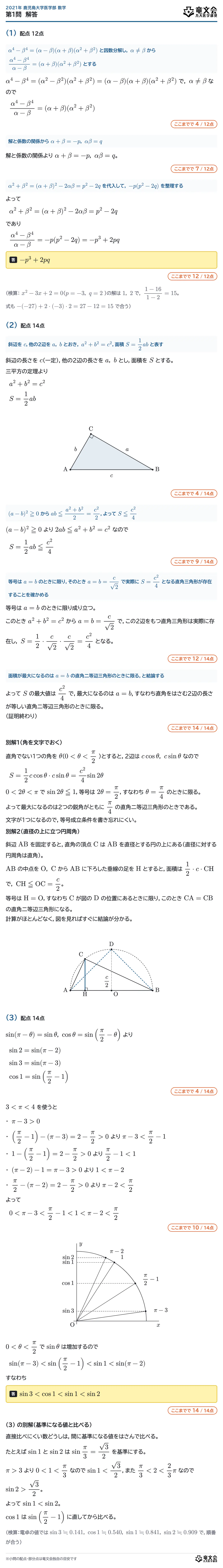 2021年鹿児島大学医学部数学 第1問 解答・解説