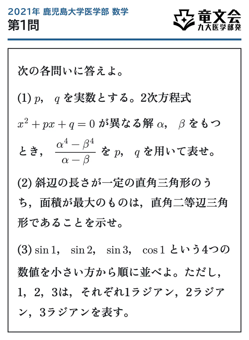 2021年鹿児島大学医学部数学 第1問 問題
