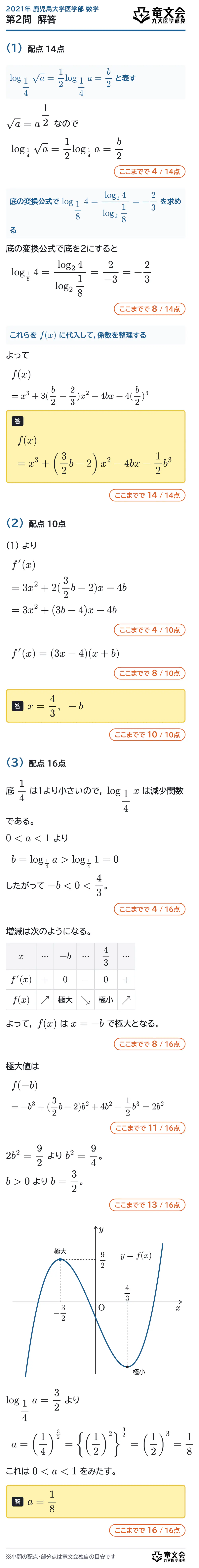 2021年鹿児島大学医学部数学 第2問 解答・解説