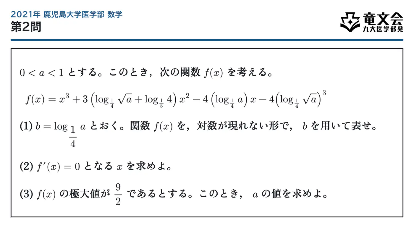 2021年鹿児島大学医学部数学 第2問 問題