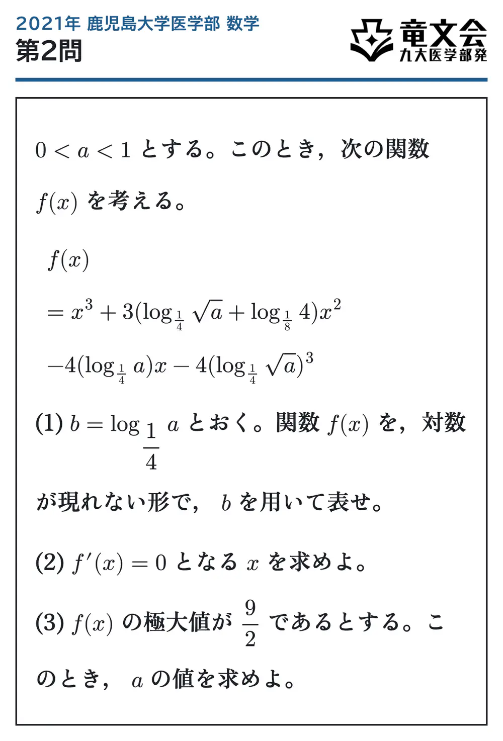 2021年鹿児島大学医学部数学 第2問 問題