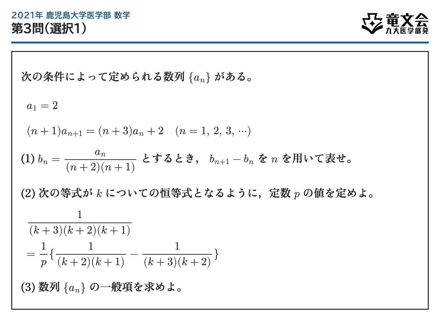 2021年鹿児島大学医学部数学 第3問(選択1) 問題