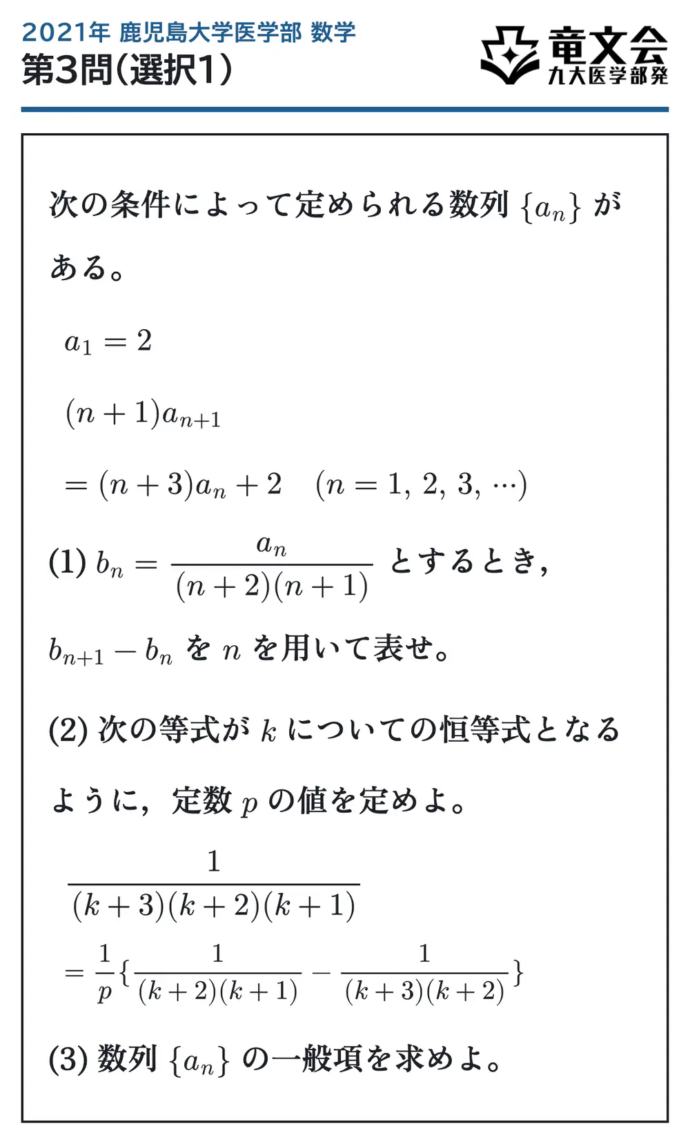 2021年鹿児島大学医学部数学 第3問(選択1) 問題