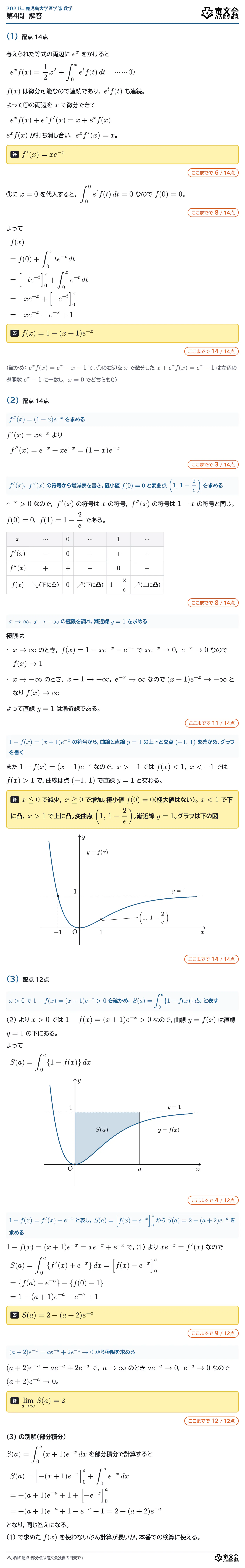 2021年鹿児島大学医学部数学 第4問 解答・解説