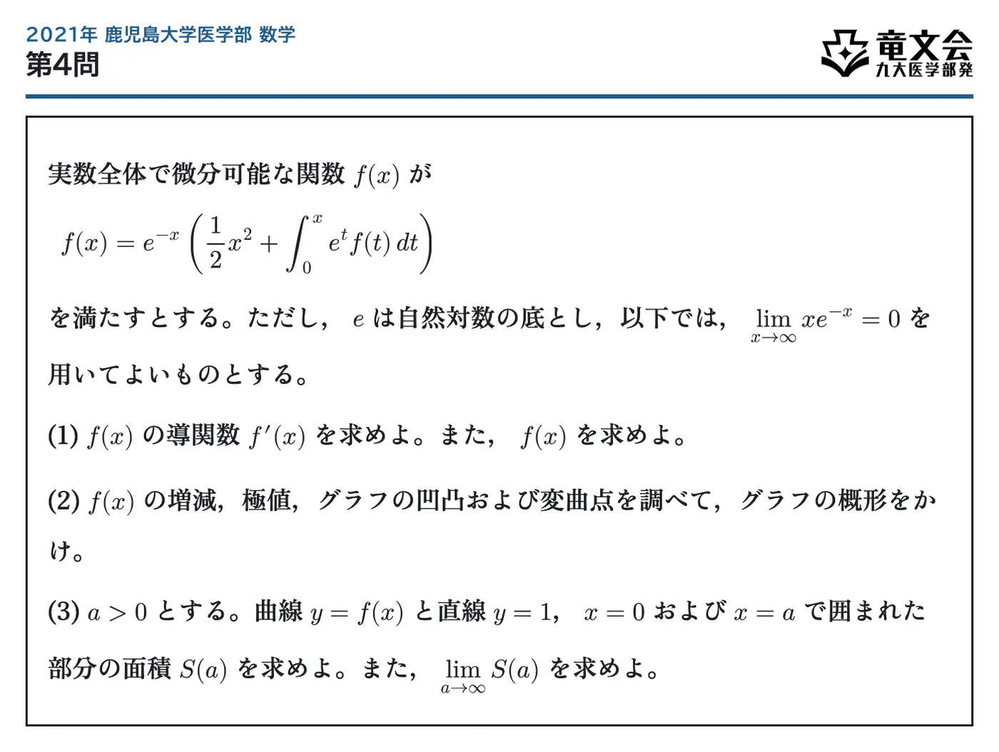 2021年鹿児島大学医学部数学 第4問 問題