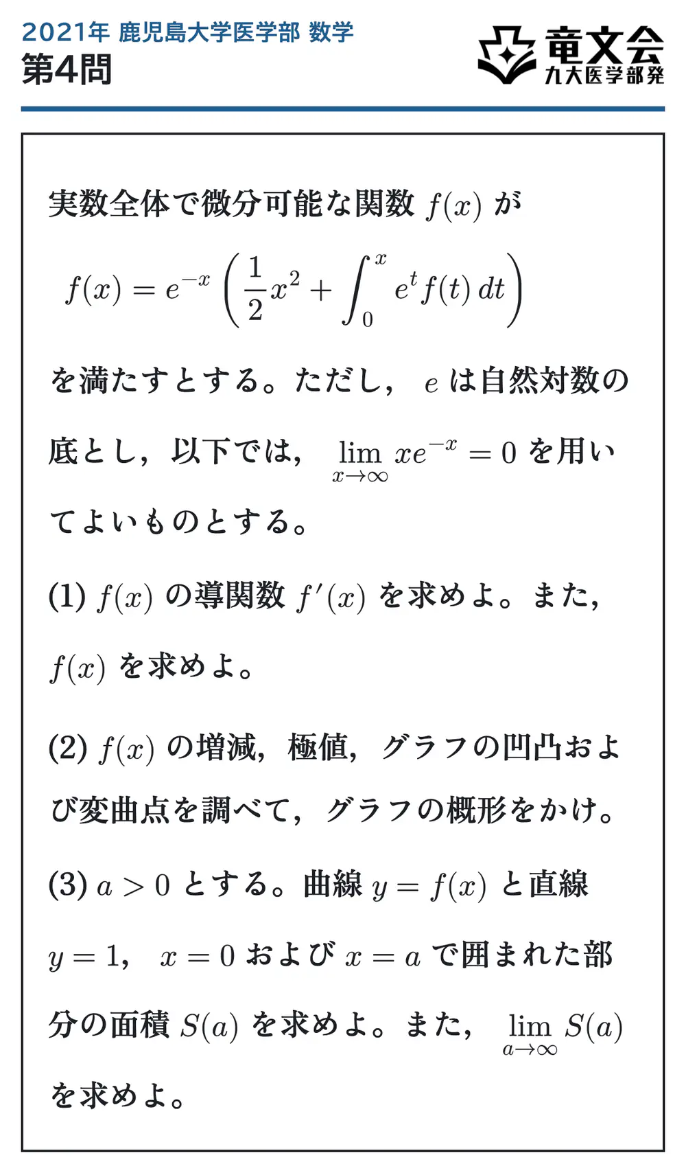 2021年鹿児島大学医学部数学 第4問 問題