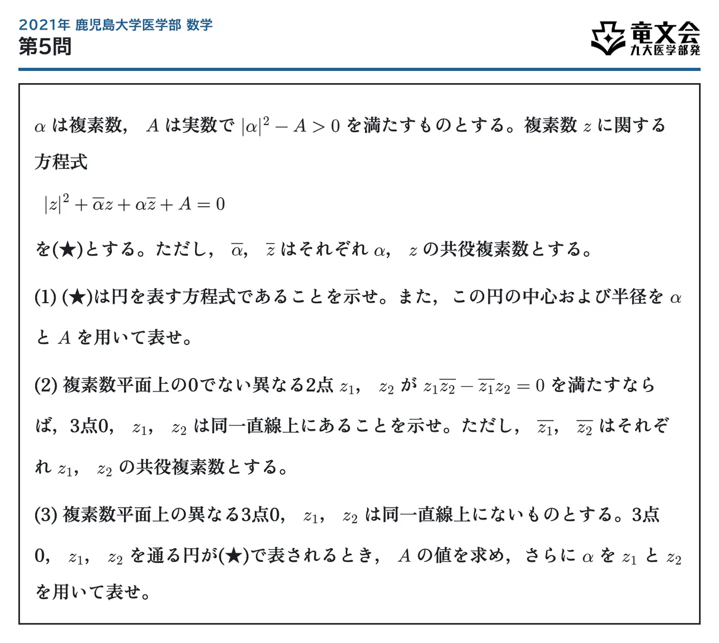 2021年鹿児島大学医学部数学 第5問 問題