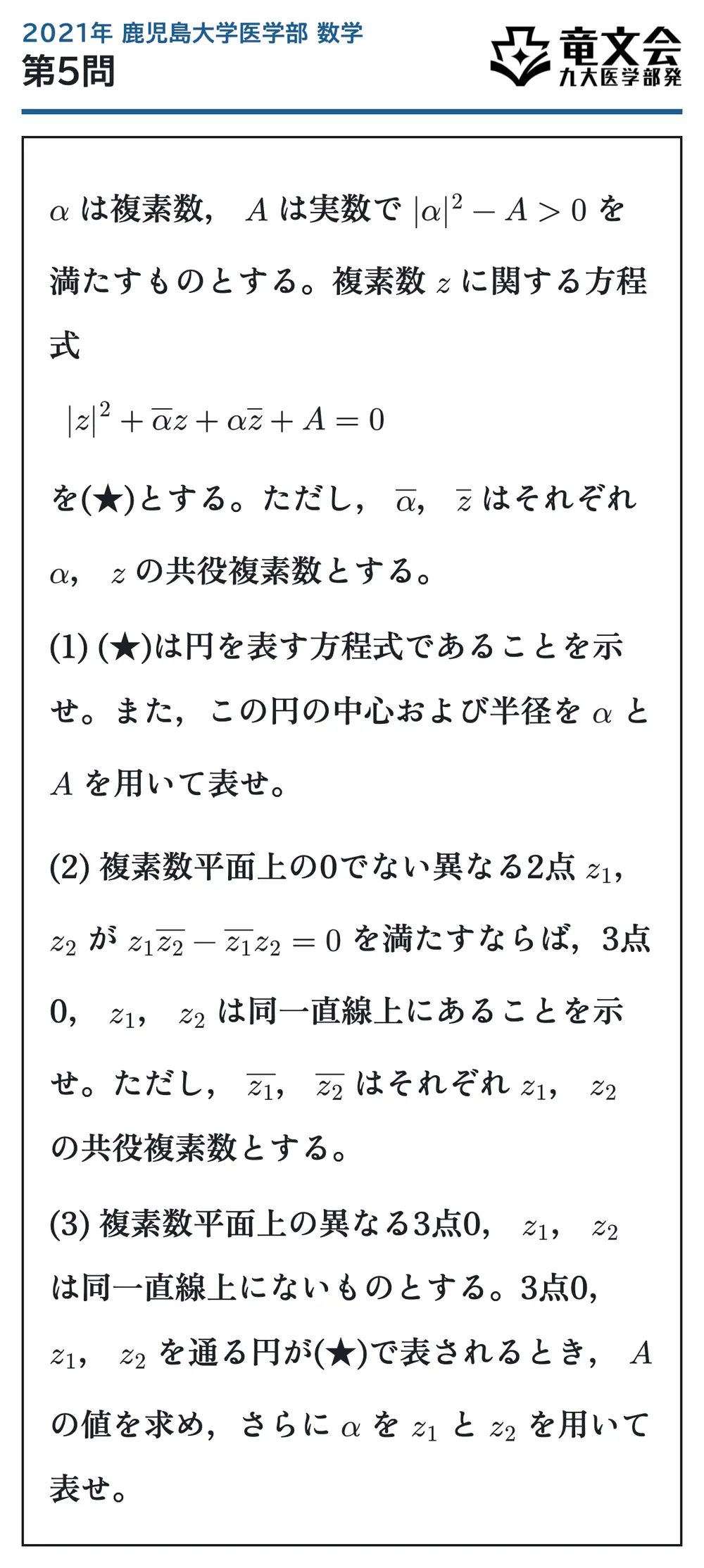 2021年鹿児島大学医学部数学 第5問 問題
