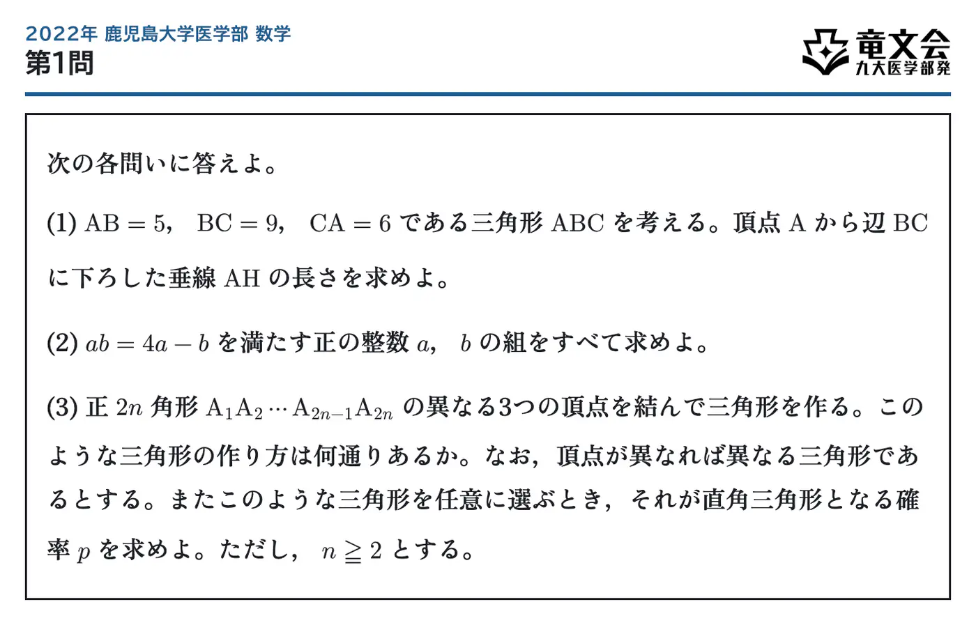 2022年鹿児島大学医学部数学 第1問 問題