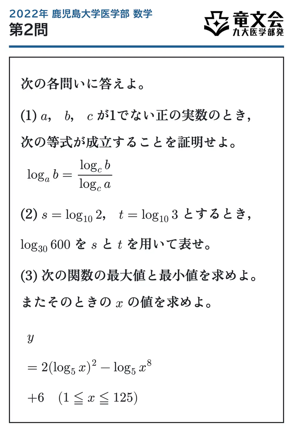 2022年鹿児島大学医学部数学 第2問 問題