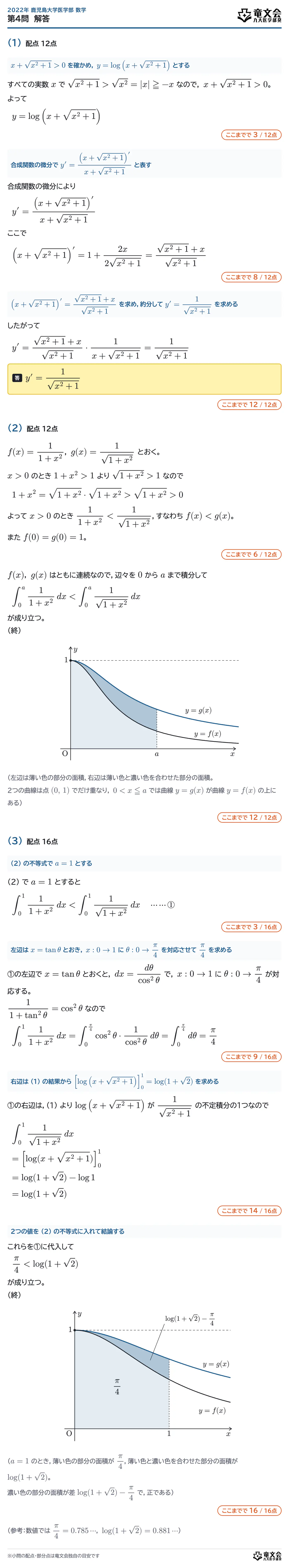 2022年鹿児島大学医学部数学 第4問 解答・解説