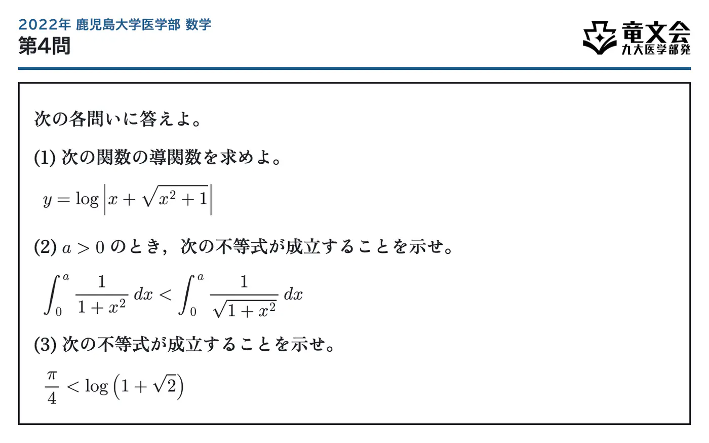 2022年鹿児島大学医学部数学 第4問 問題