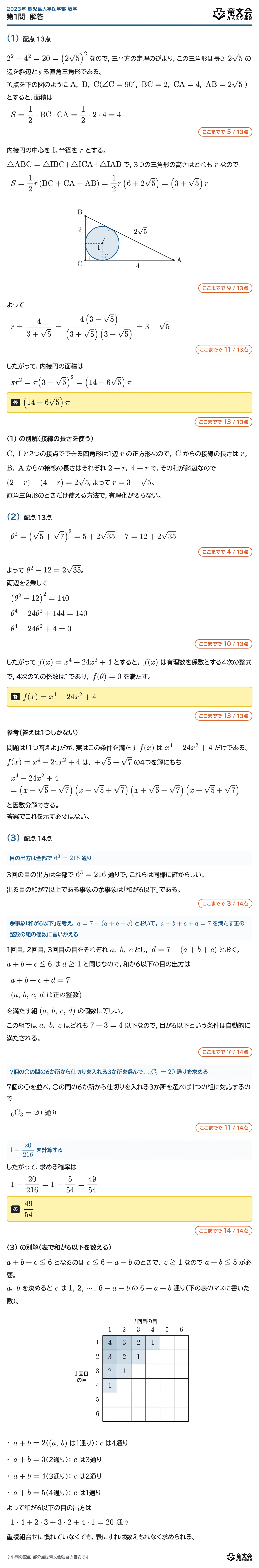 2023年鹿児島大学医学部数学 第1問 解答・解説