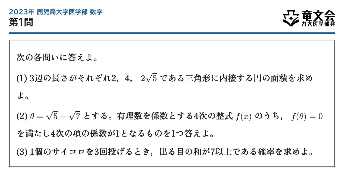 2023年鹿児島大学医学部数学 第1問 問題
