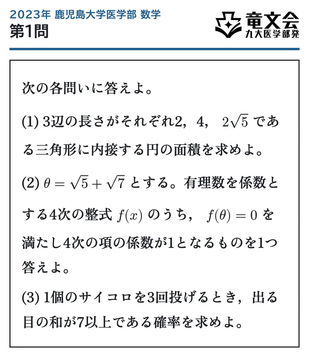 2023年鹿児島大学医学部数学 第1問 問題