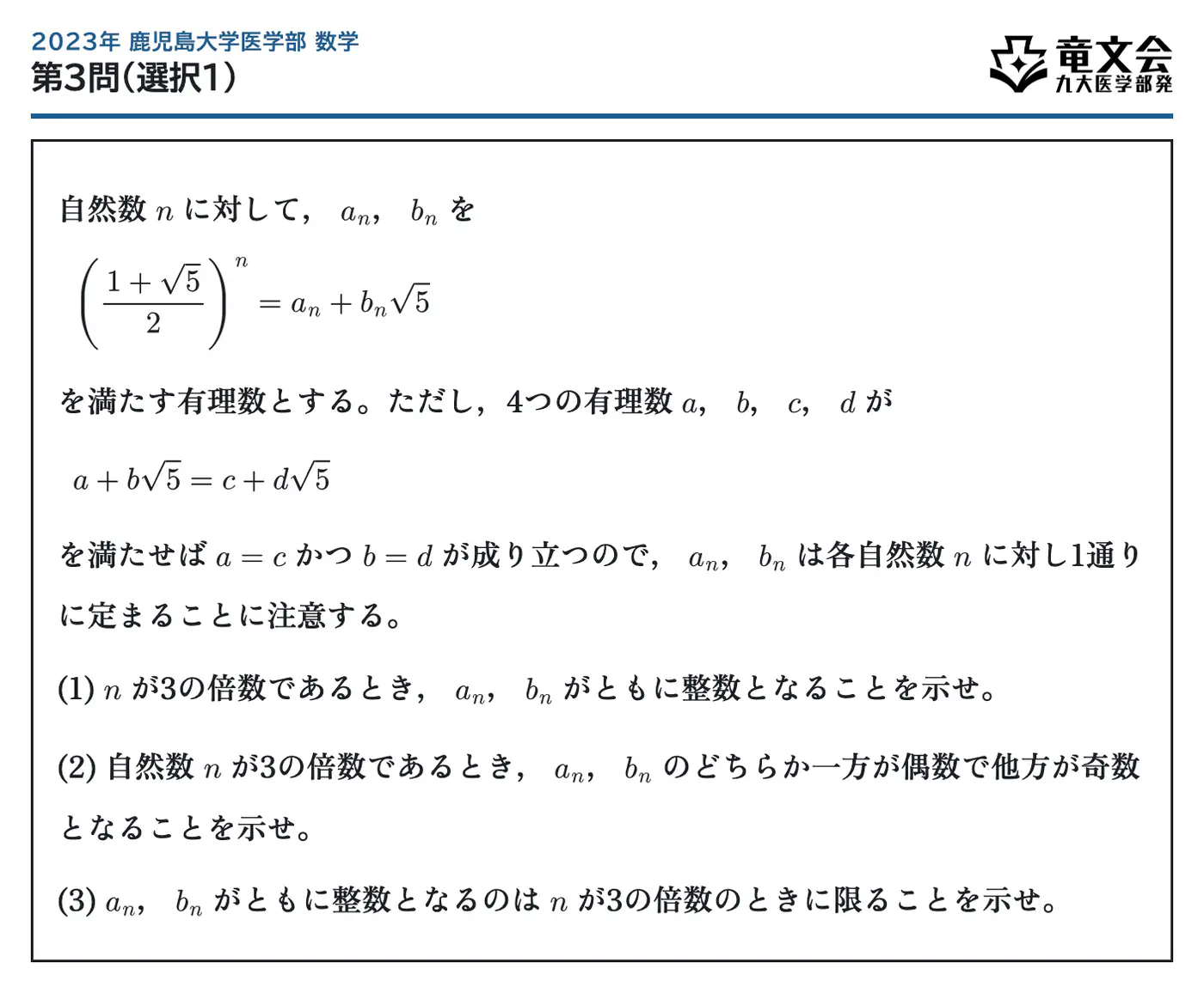 2023年鹿児島大学医学部数学 第3問（選択1） 問題