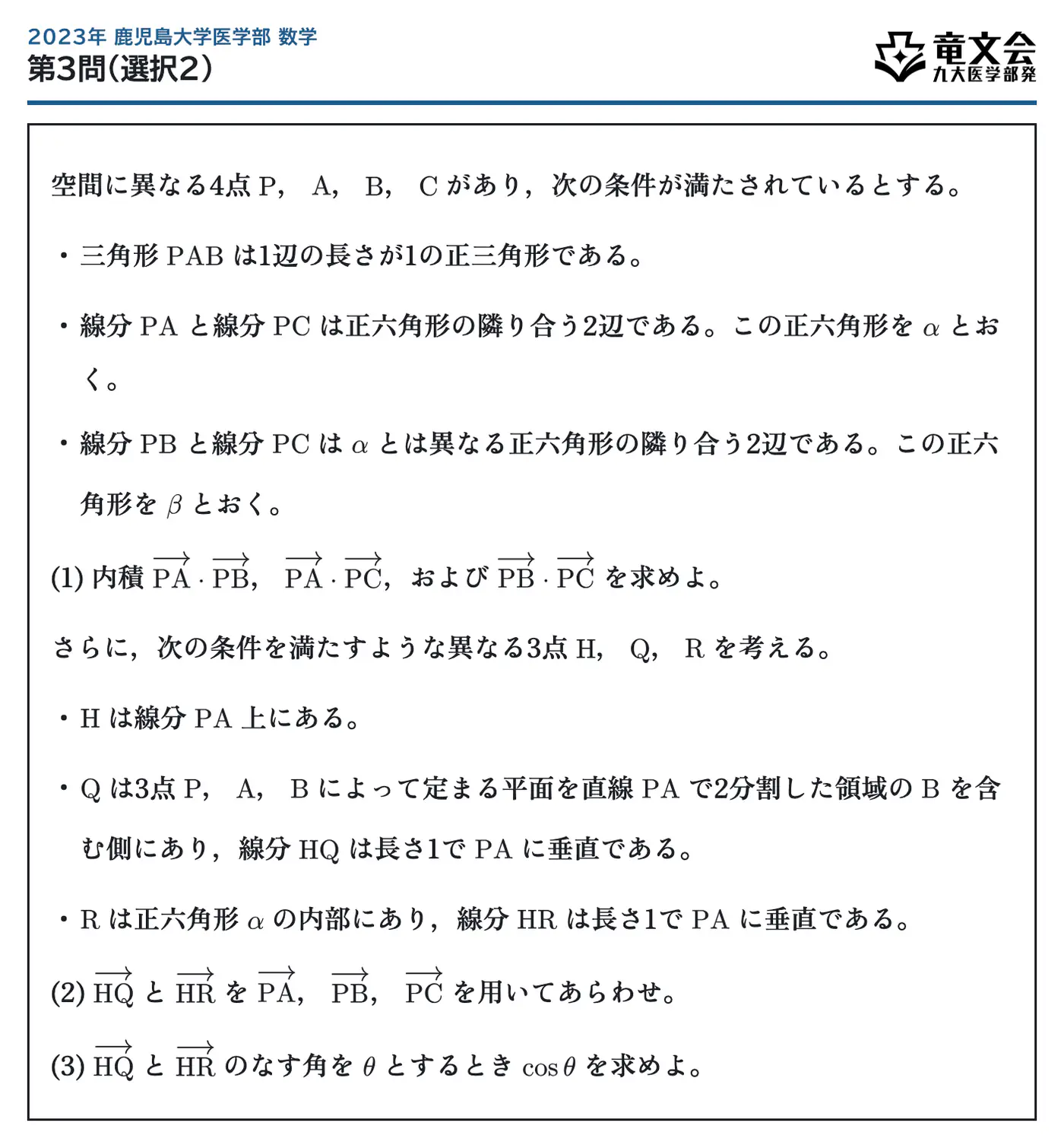 2023年鹿児島大学医学部数学 第3問（選択2） 問題