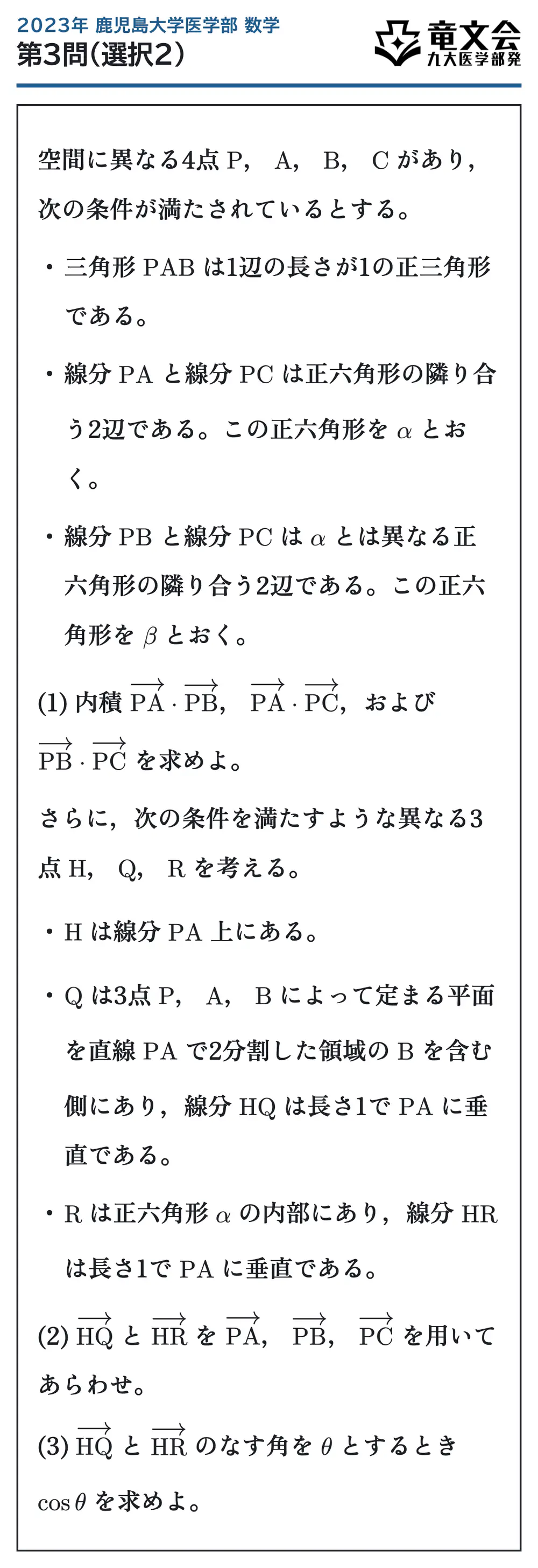 2023年鹿児島大学医学部数学 第3問（選択2） 問題