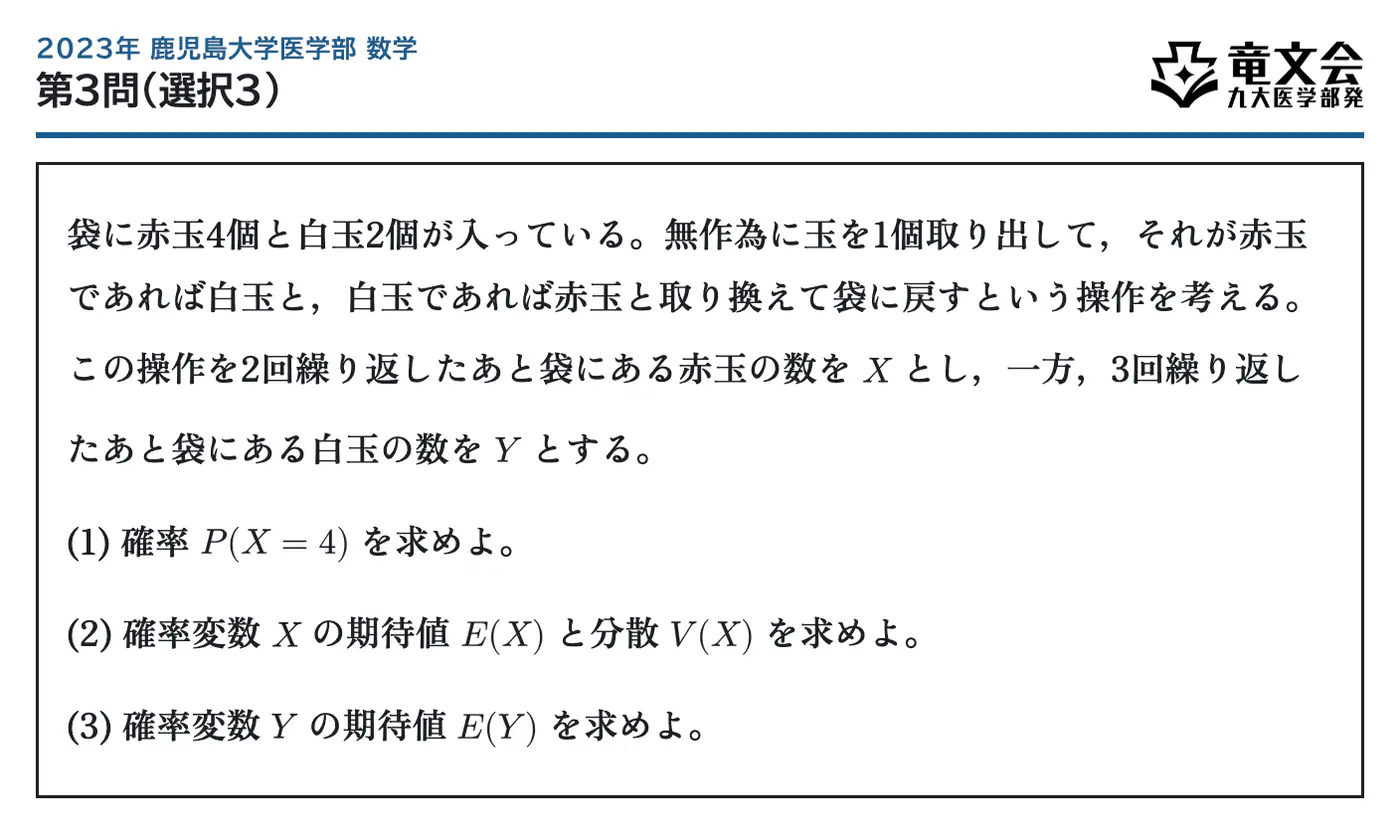 2023年鹿児島大学医学部数学 第3問（選択3） 問題