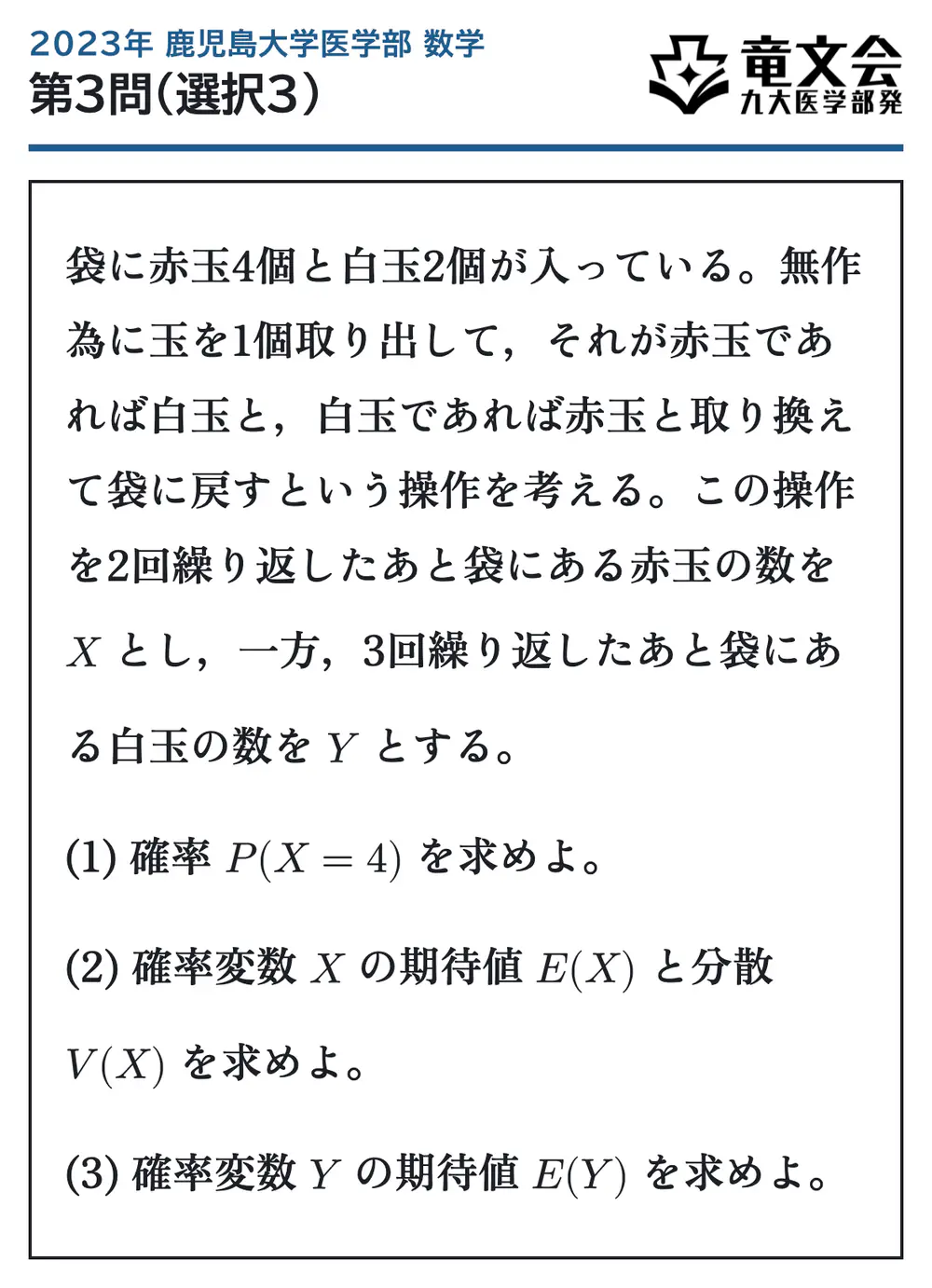 2023年鹿児島大学医学部数学 第3問（選択3） 問題