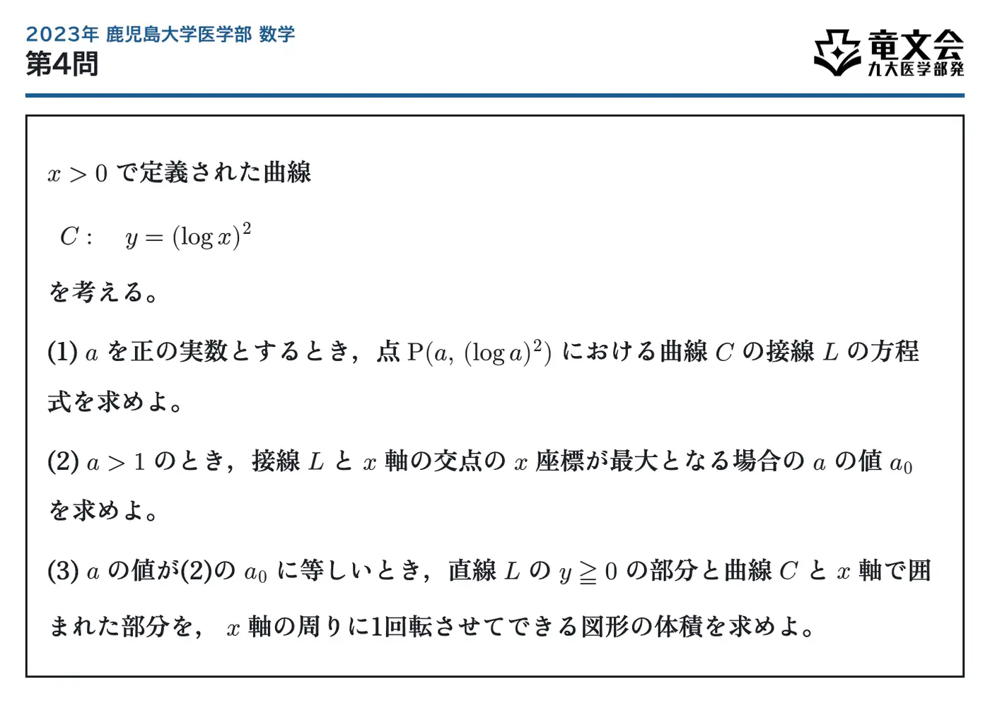 2023年鹿児島大学医学部数学 第4問 問題