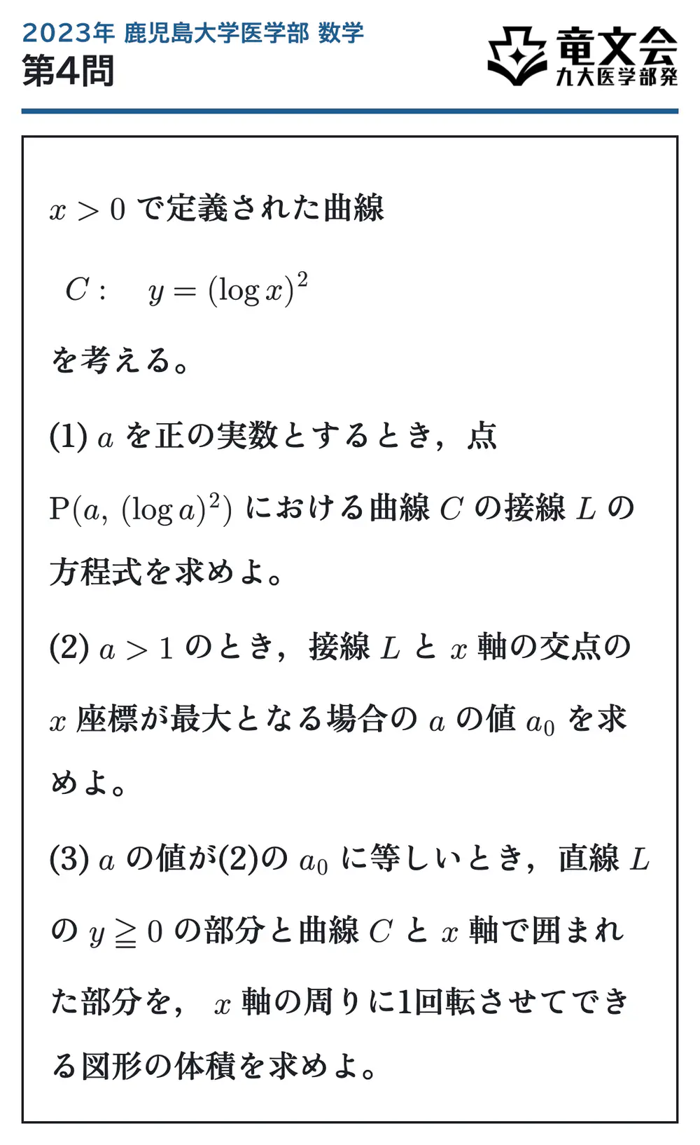 2023年鹿児島大学医学部数学 第4問 問題