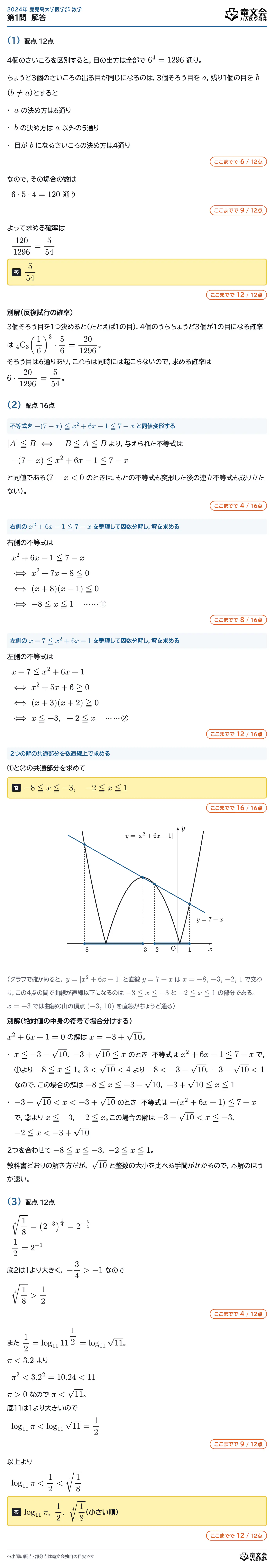 2024年鹿児島大学医学部数学 第1問 解答・解説