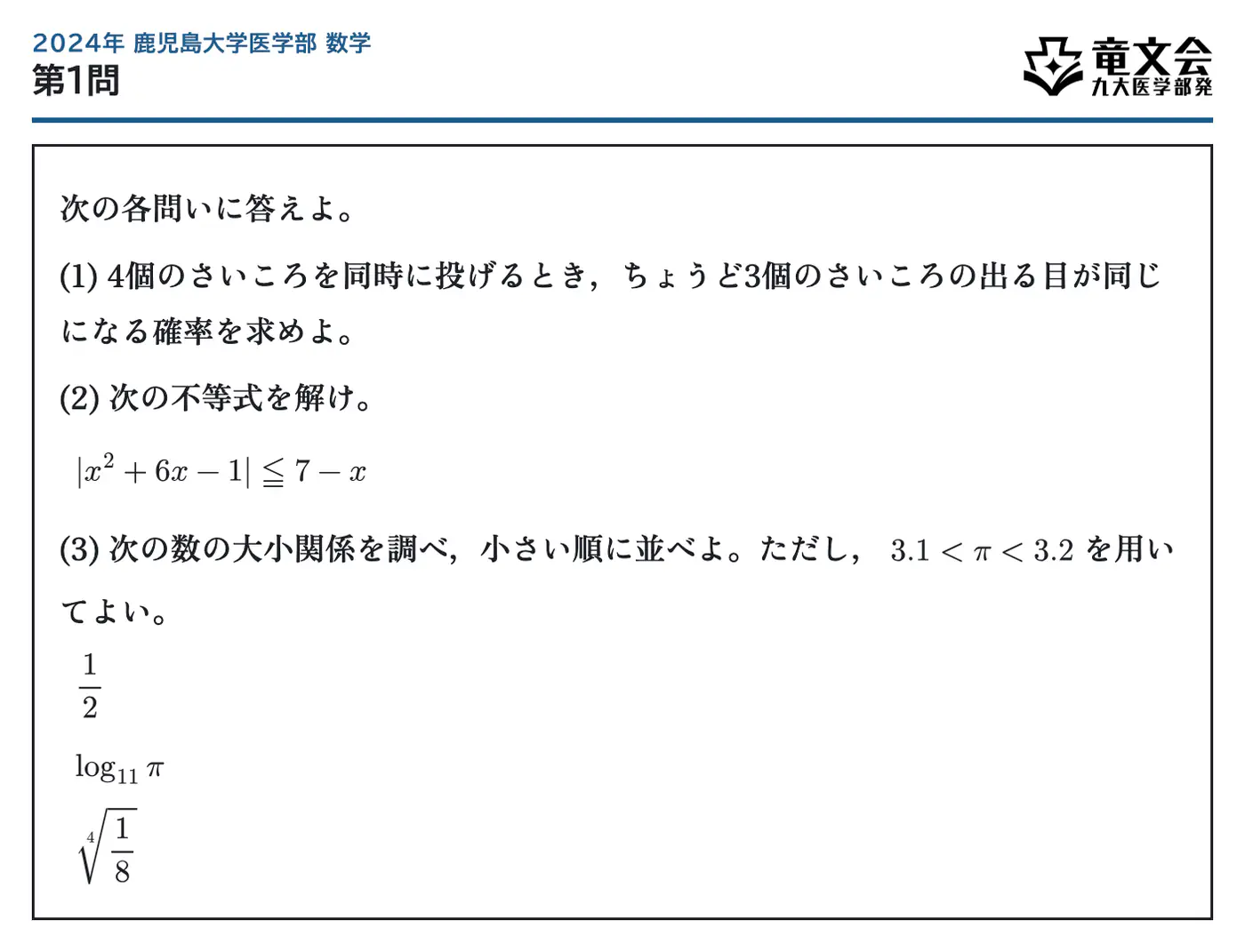 2024年鹿児島大学医学部数学 第1問 問題