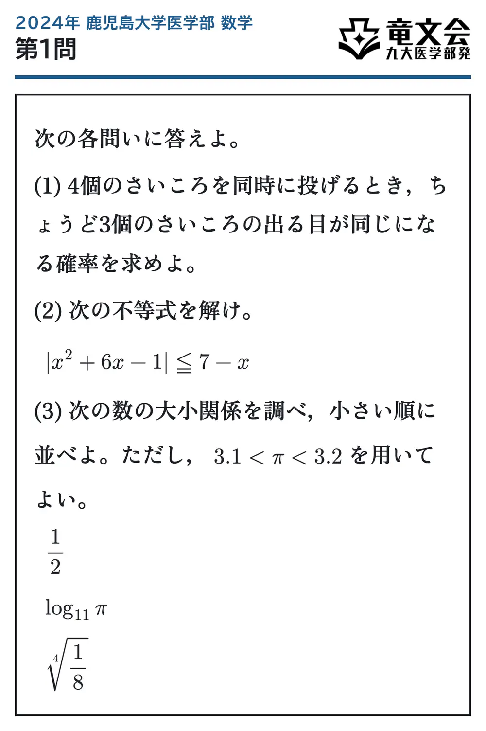2024年鹿児島大学医学部数学 第1問 問題