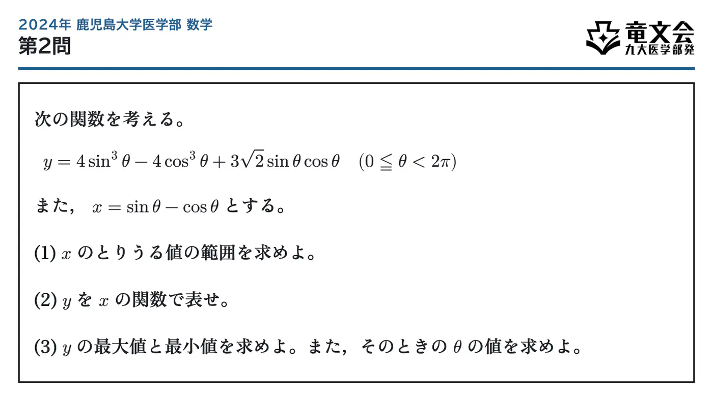 2024年鹿児島大学医学部数学 第2問 問題
