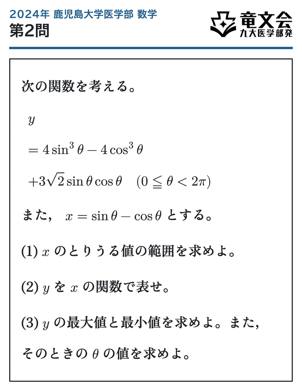 2024年鹿児島大学医学部数学 第2問 問題