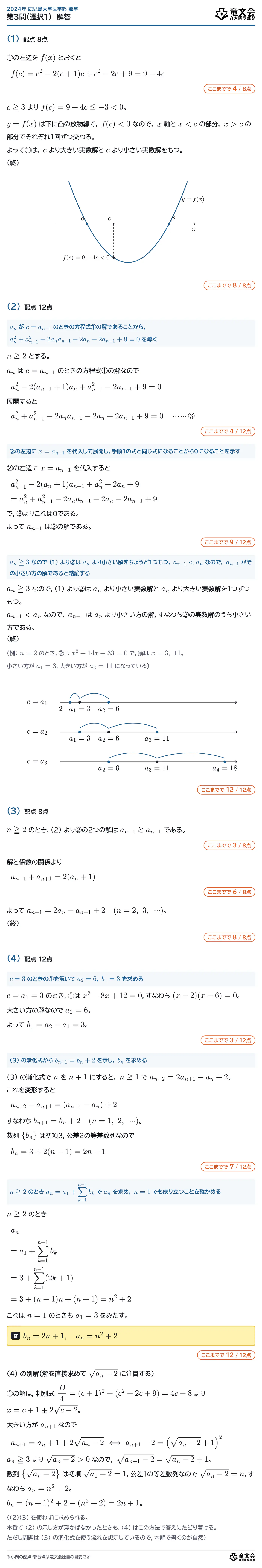2024年鹿児島大学医学部数学 第3問（選択1） 解答・解説