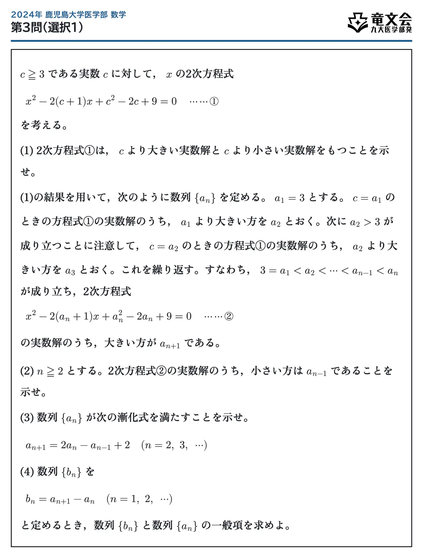 2024年鹿児島大学医学部数学 第3問（選択1） 問題