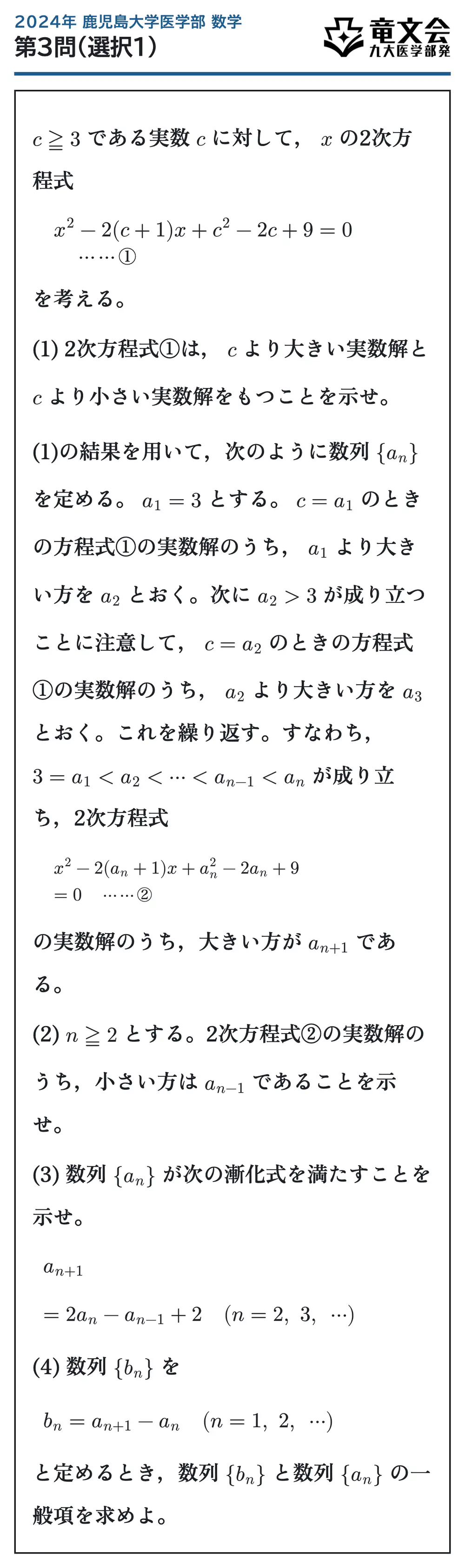 2024年鹿児島大学医学部数学 第3問（選択1） 問題