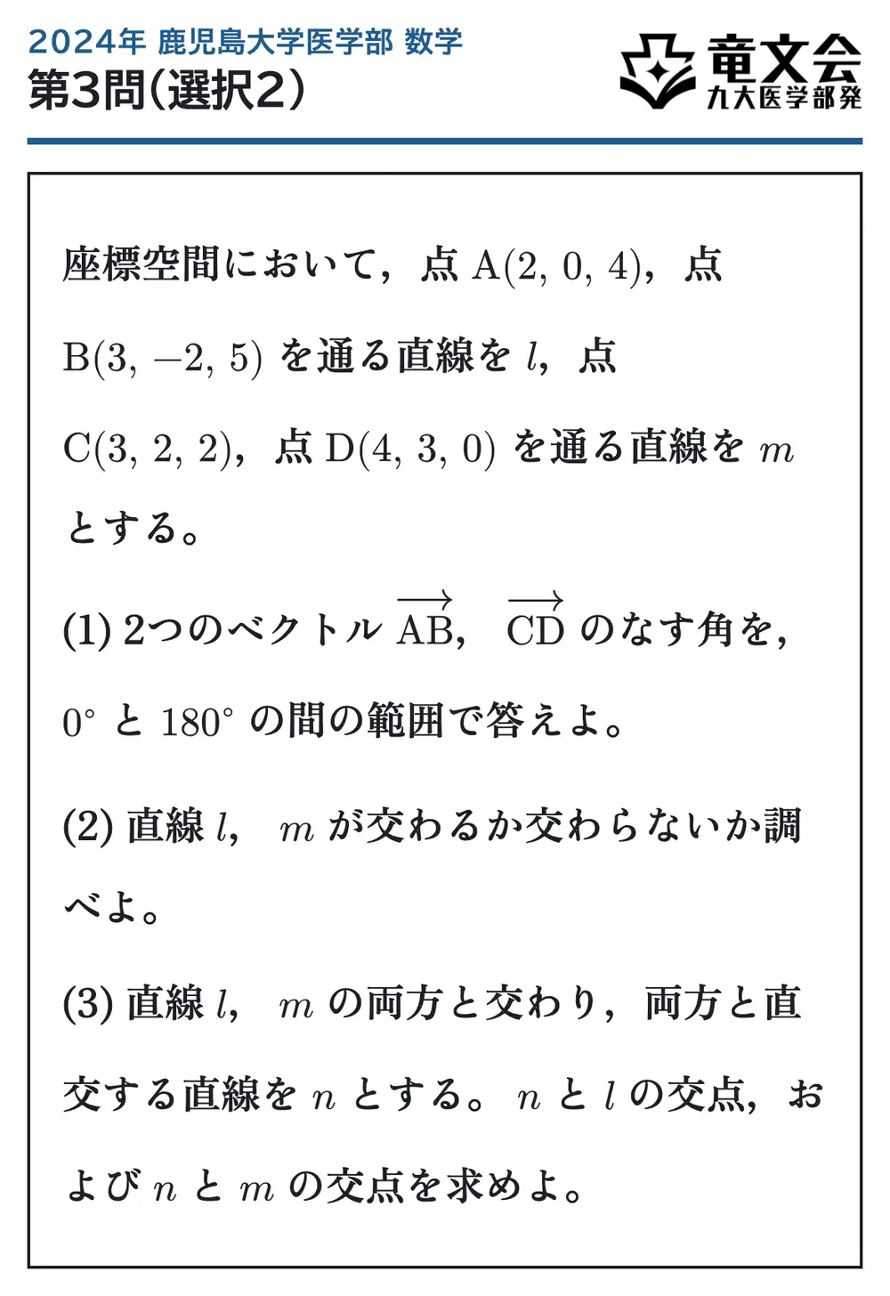 2024年鹿児島大学医学部数学 第3問（選択2） 問題