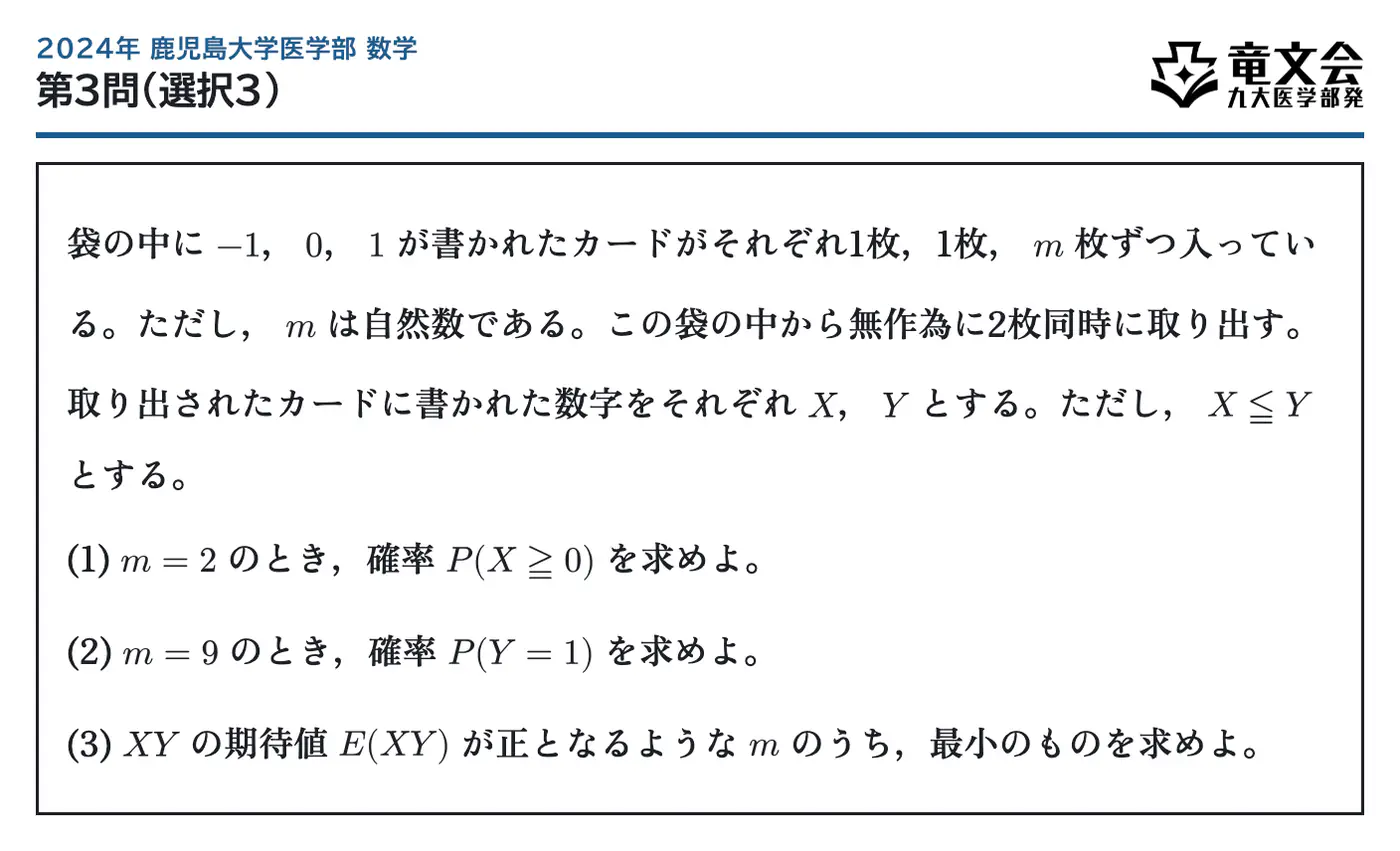 2024年鹿児島大学医学部数学 第3問（選択3） 問題