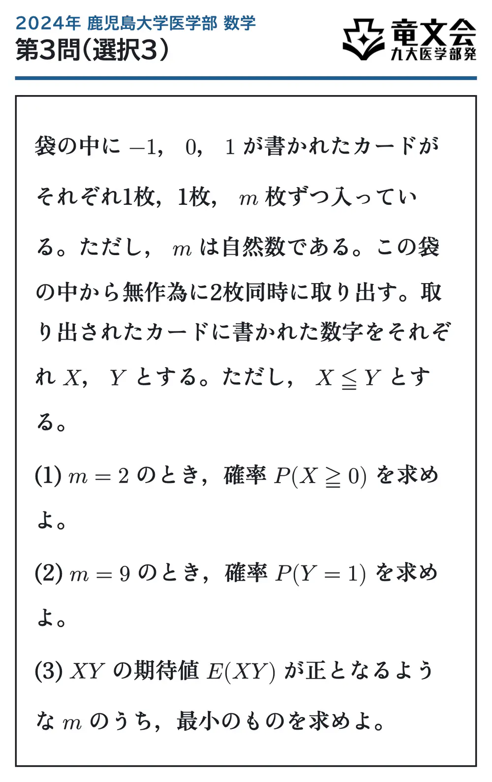 2024年鹿児島大学医学部数学 第3問（選択3） 問題