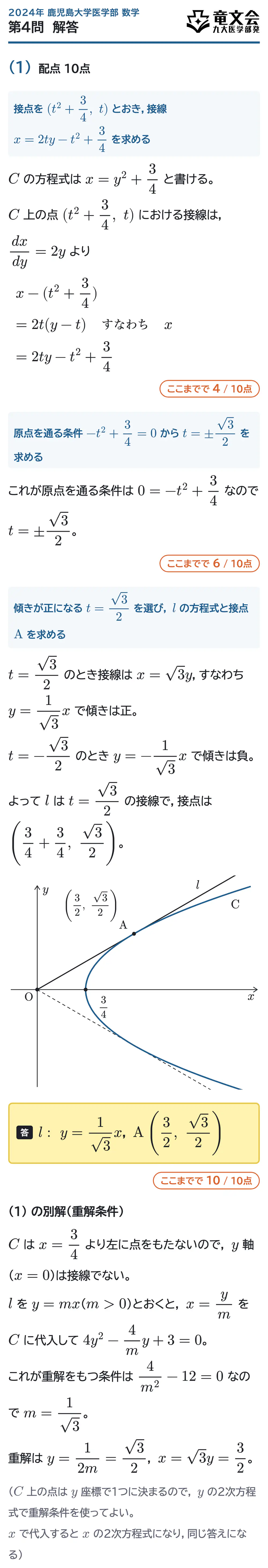 2024年鹿児島大学医学部数学 第4問 解答・解説