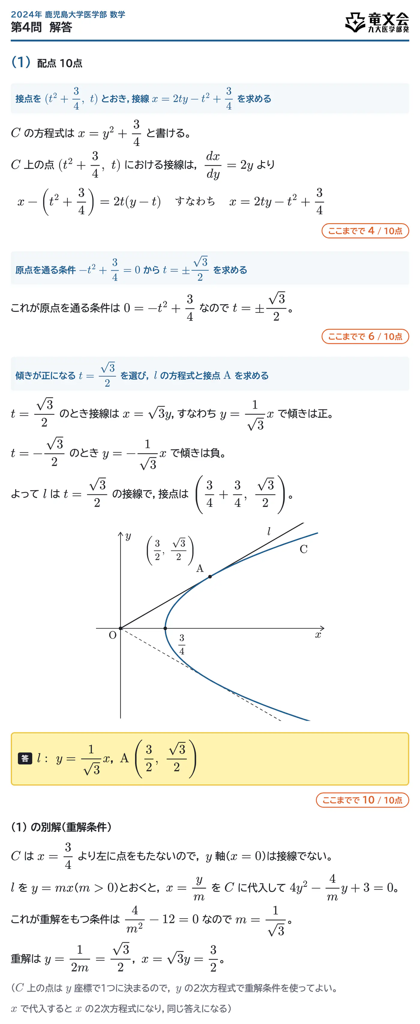 2024年鹿児島大学医学部数学 第4問 解答・解説