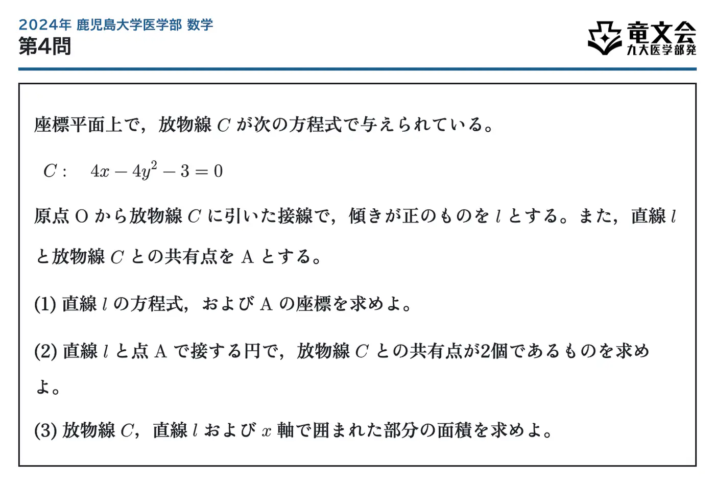 2024年鹿児島大学医学部数学 第4問 問題