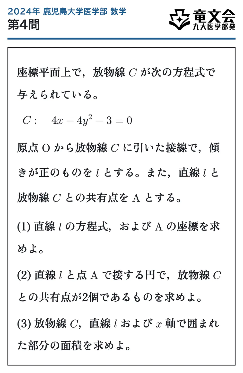 2024年鹿児島大学医学部数学 第4問 問題