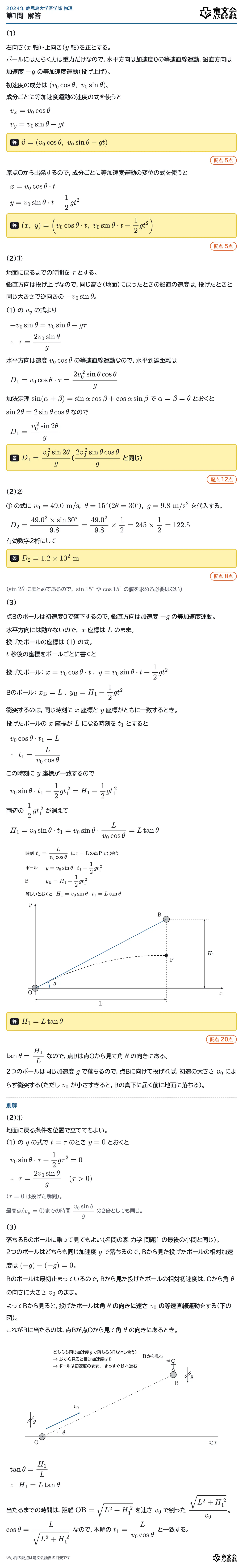 2024年鹿児島大学医学部物理 第1問 解答・解説